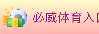 必威体育入口 logo